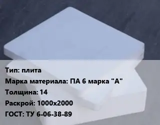 Капролон плита плита ПА 6 марка "А" s=14 1000х2000 ТУ 6-06-38-89